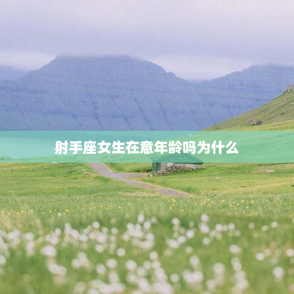 射手座女生在意年齡嗎為什么