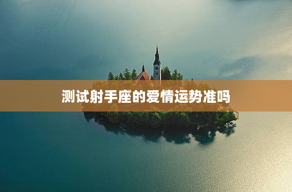 測試射手座的愛情運勢準嗎