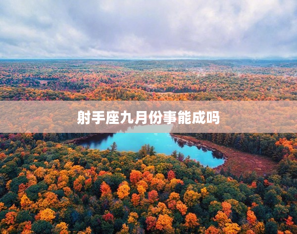 射手座九月份事能成嗎