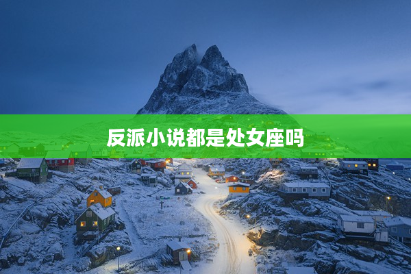 反派小說都是處女座嗎