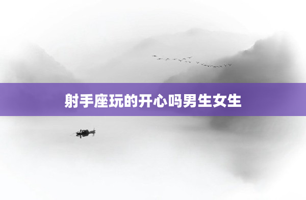 射手座玩的開心嗎男生女生