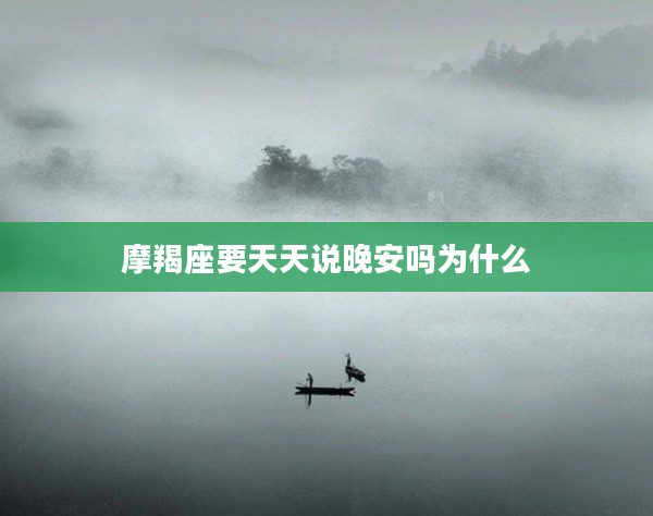 摩羯座要天天說晚安嗎為什么