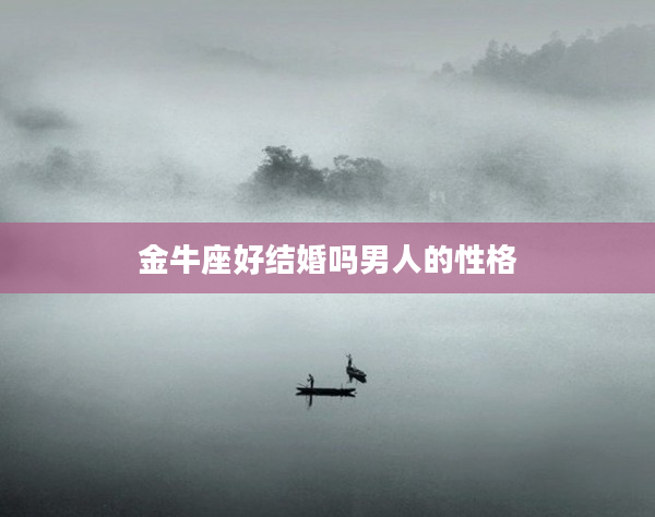 金牛座好結婚嗎男人的性格