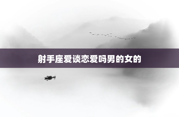 射手座愛談戀愛嗎男的女的