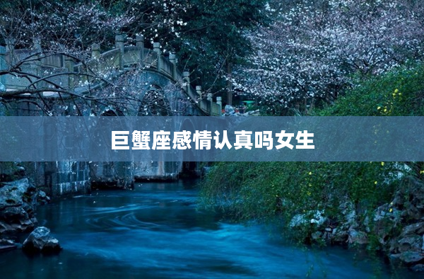 巨蟹座感情認真嗎女生