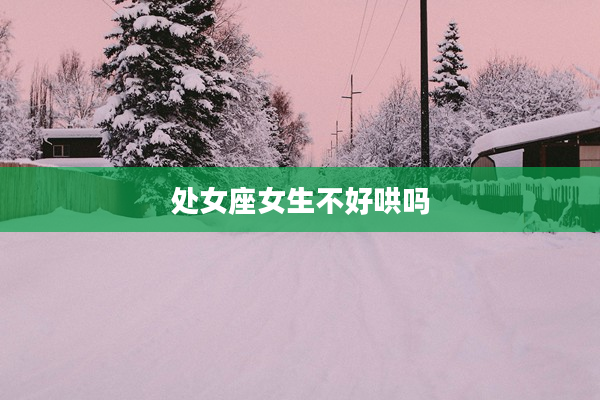 處女座女生不好哄嗎