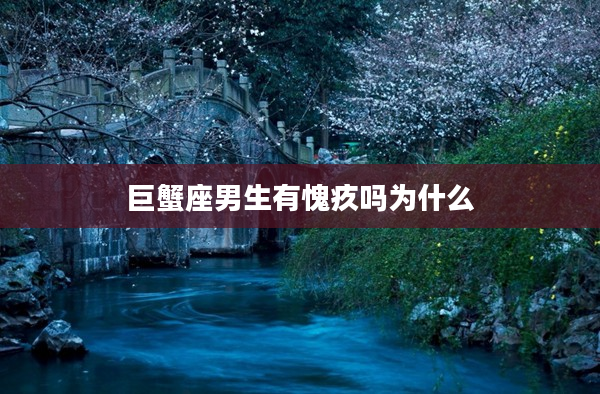 巨蟹座男生有愧疚嗎為什么