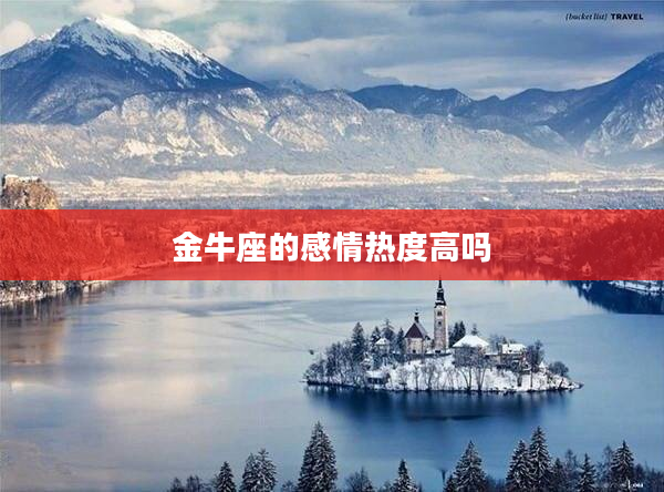 金牛座的感情熱度高嗎