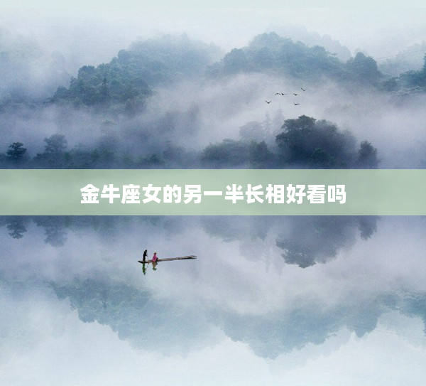 金牛座女的另一半長相好看嗎