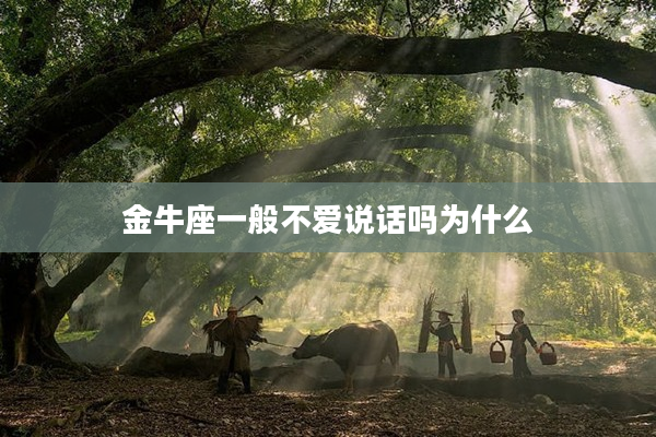 金牛座一般不愛說話嗎為什么