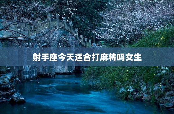 射手座今天適合打麻將嗎女生