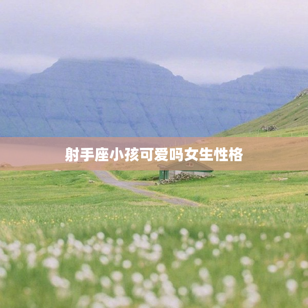 射手座小孩可愛嗎女生性格