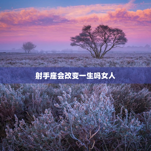 射手座會改變一生嗎女人