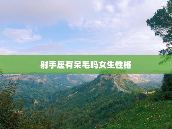 射手座有呆毛嗎女生性格