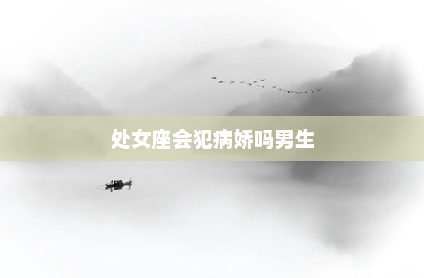 處女座會犯病嬌嗎男生