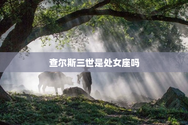 查爾斯三世是處女座嗎