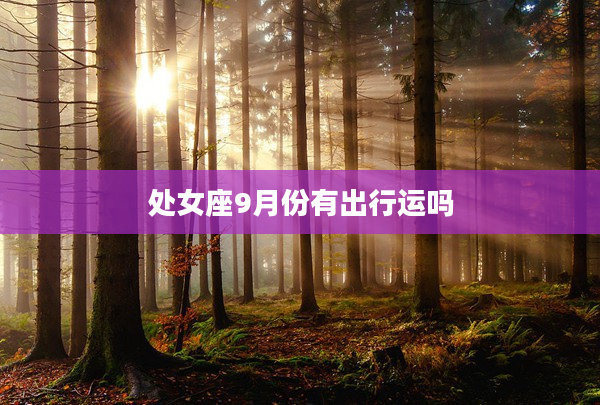 處女座9月份有出行運嗎