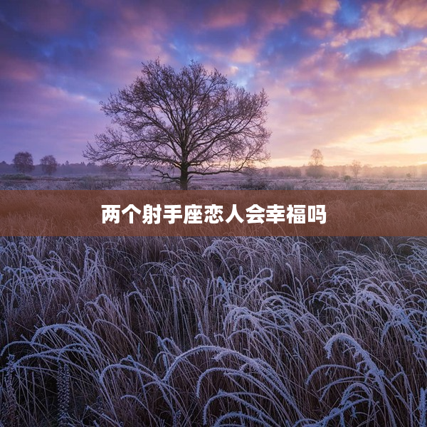 兩個射手座戀人會幸福嗎