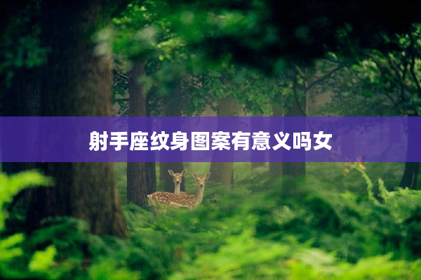 射手座紋身圖案有意義嗎女