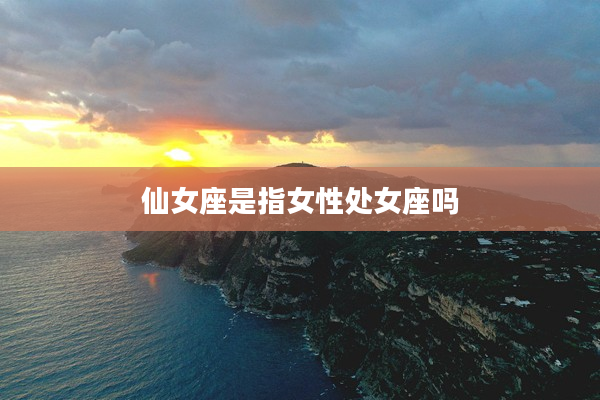 仙女座是指女性處女座嗎