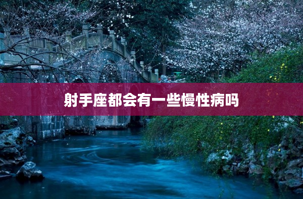 射手座都會有一些慢性病嗎