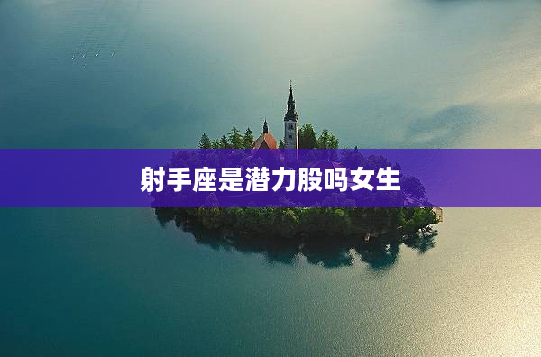 射手座是潛力股嗎女生