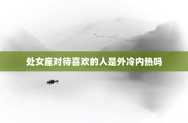 處女座對待喜歡的人是外冷內熱嗎