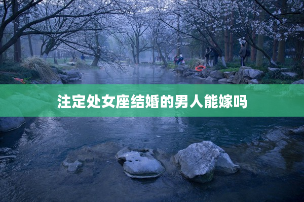 注定處女座結婚的男人能嫁嗎