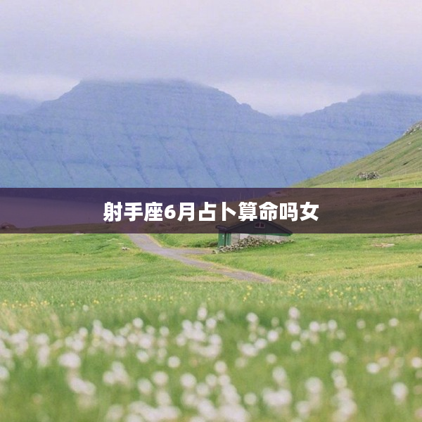 射手座6月占卜算命嗎女