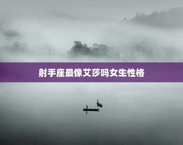 射手座最像艾莎嗎女生性格