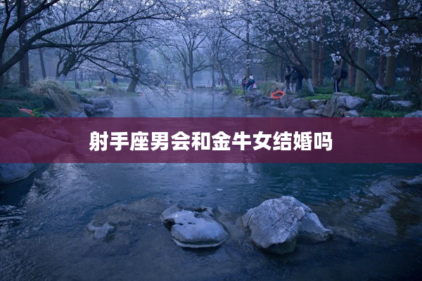 射手座男會和金牛女結婚嗎