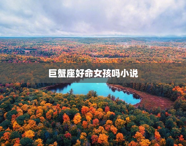 巨蟹座好命女孩嗎小說