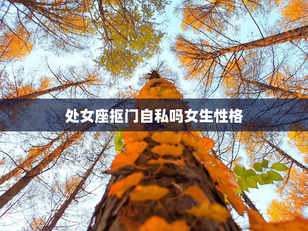 處女座摳門自私嗎女生性格