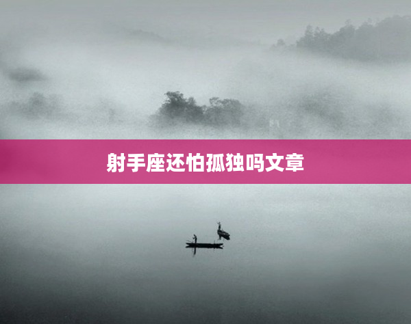 射手座還怕孤獨嗎文章