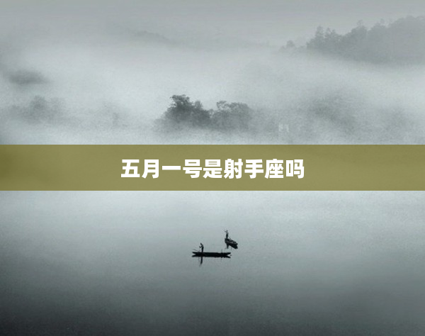 五月一號是射手座嗎