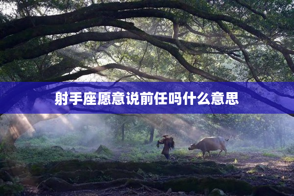 射手座愿意說前任嗎什么意思