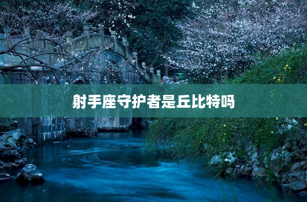 射手座守護(hù)者是丘比特嗎