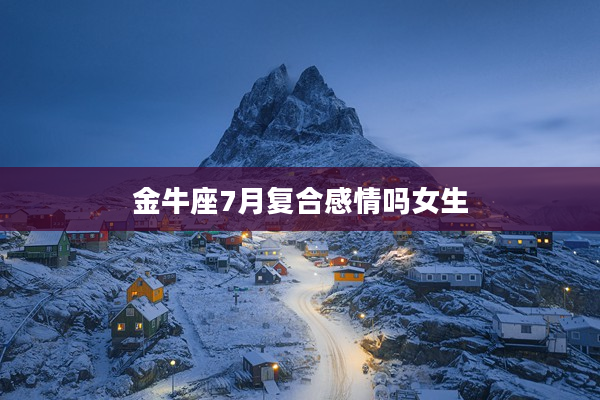 金牛座7月復合感情嗎女生
