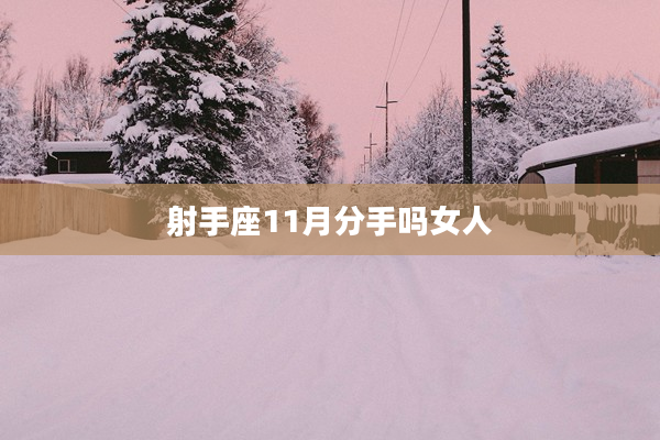 射手座11月分手嗎女人