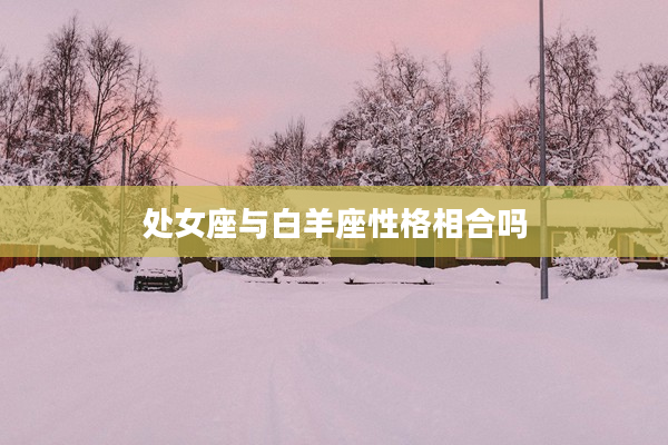 處女座與白羊座性格相合嗎