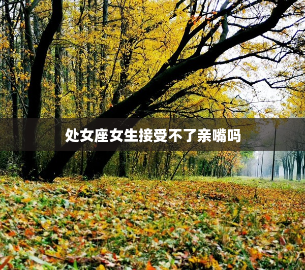 處女座女生接受不了親嘴嗎