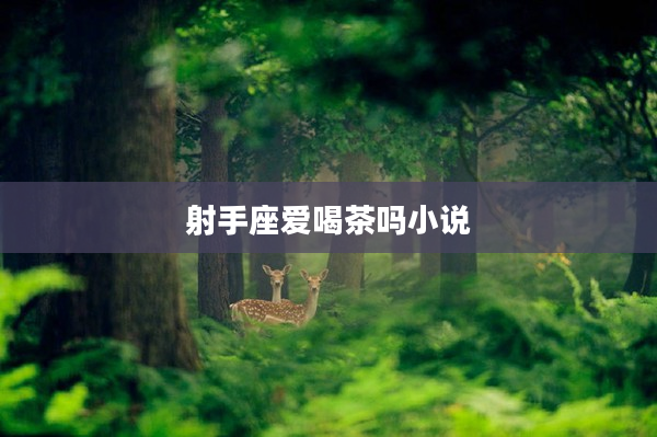 射手座愛喝茶嗎小說