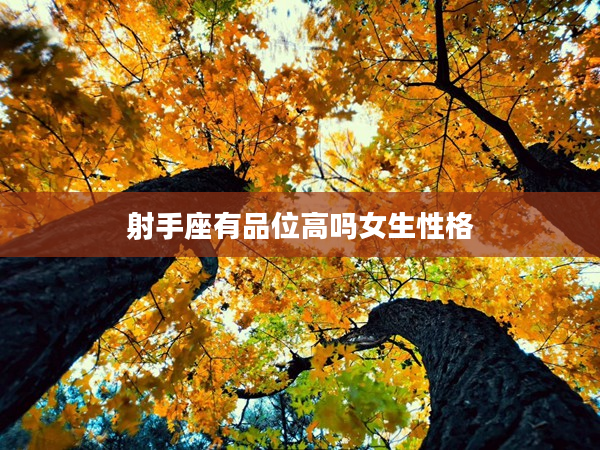 射手座有品位高嗎女生性格