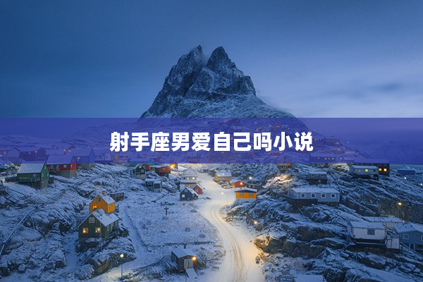 射手座男愛自己嗎小說