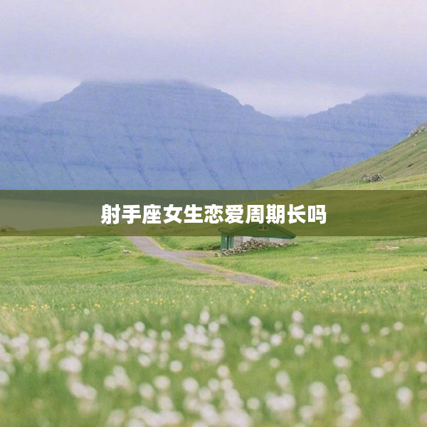 射手座女生戀愛周期長嗎