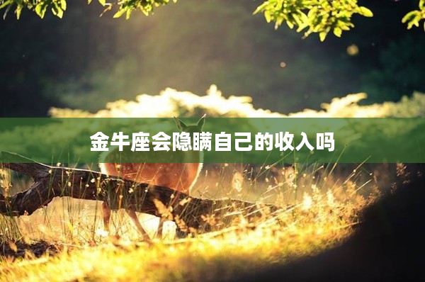 金牛座會隱瞞自己的收入嗎