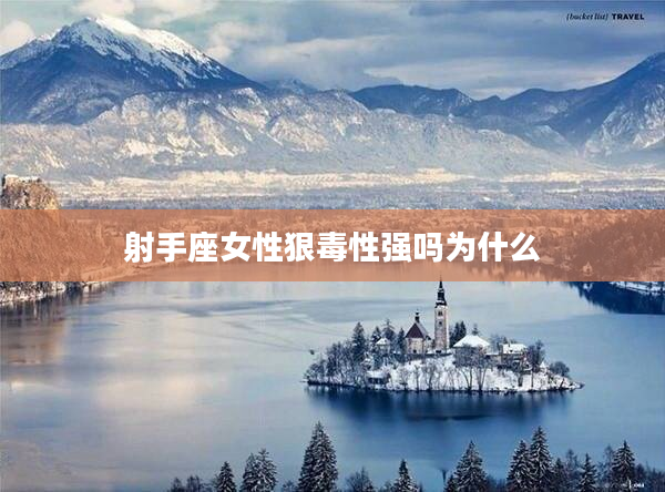 射手座女性狠毒性強嗎為什么