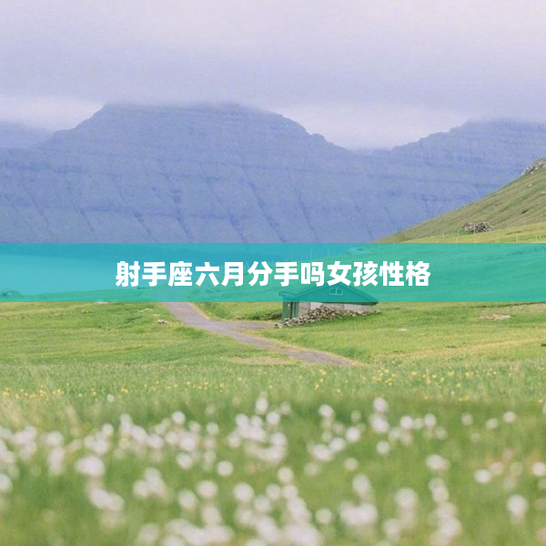 射手座六月分手嗎女孩性格