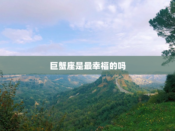 巨蟹座是最幸福的嗎