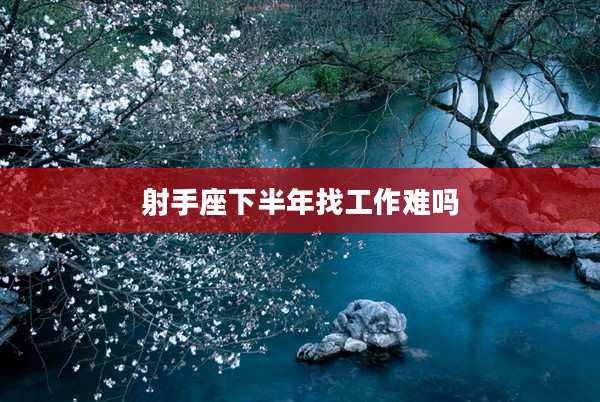 射手座下半年找工作難嗎